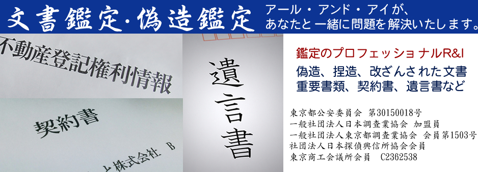 文書鑑定、文書偽造鑑定,民事裁判訴訟用の鑑定書作成