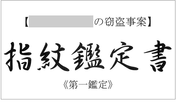 裁判、民事訴訟反証証拠、意見書の指紋鑑定書の記載内容