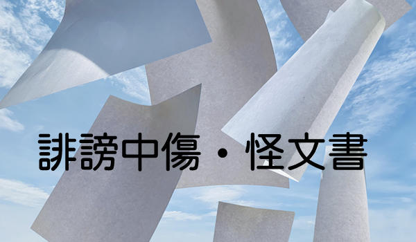 誹謗中傷,嫌がらせの手紙やビラ怪文書の犯人探し！犯人を探す方法！