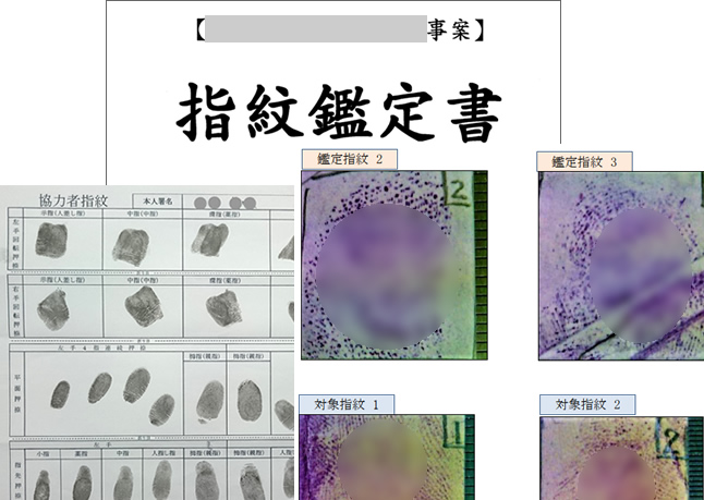 指紋鑑定書の種類は裁判、訴訟の証拠、反証資料