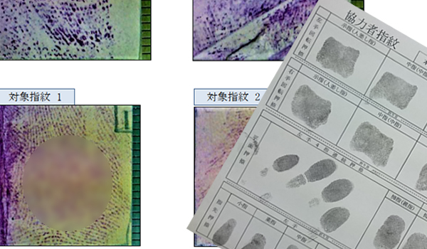 依頼内容：指紋鑑定
