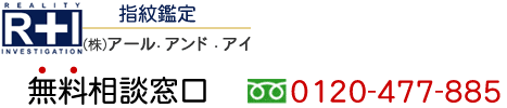 指紋鑑定：無料相談｜即日、緊急対応可能