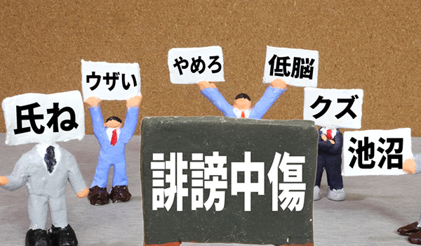 嫌がらせ、誹謗中傷文や怪文書の犯人の心理・目的