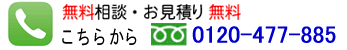 無料相談｜0120-477-885