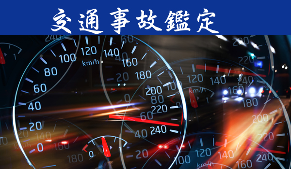 交通事故や事故現場における指紋採取/交通事故鑑定鑑定人