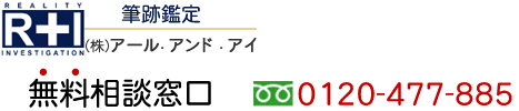 筆跡鑑定無料相談｜即日、緊急対応可能