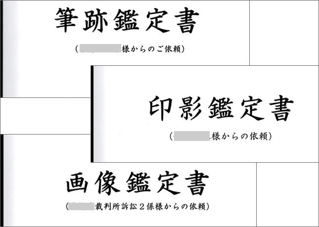 依頼の流れ、依頼手順⑥鑑定書の作成