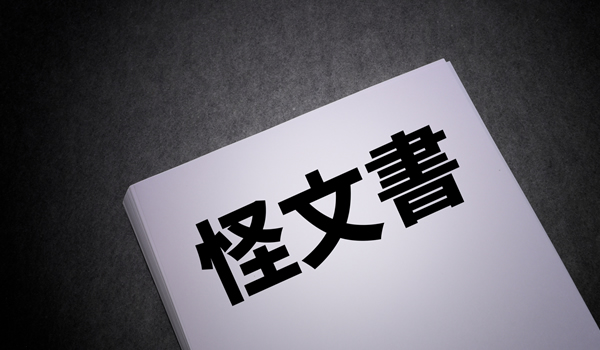 会社に送られてきた怪文書の犯人探し！犯人を探す方法！