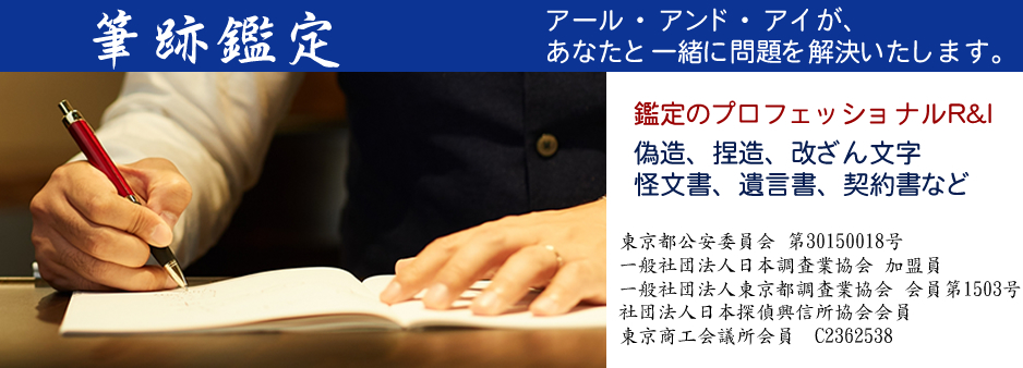 筆跡鑑定,偽造,捏造,改ざん,民事訴訟裁判用の鑑定書作成