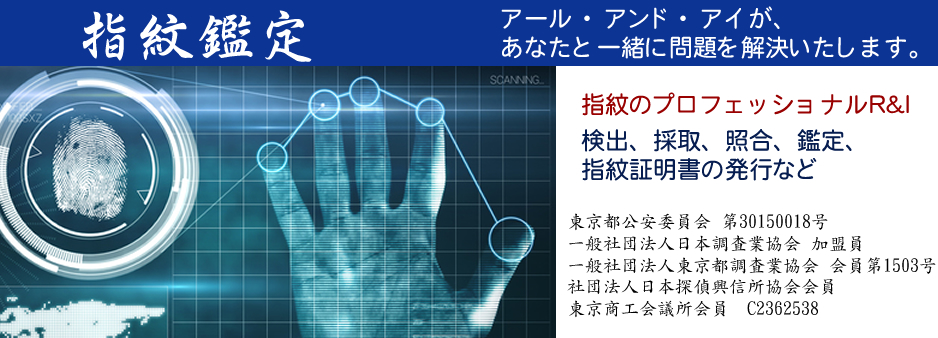 指紋鑑定 民事訴訟裁判訴訟用の指紋鑑定書作成