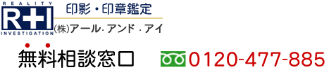 印影鑑定無料相談｜即日、緊急対応可能